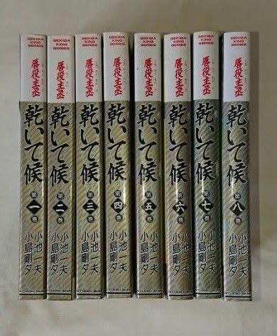 漫画コミック【唇役主丞 乾いて候1-8巻・全巻完結セット】小島剛夕・小池一夫 唇役主丞 乾いて候 1 (マンガの金字塔) | 小島 剛夕, 小池 一夫
